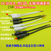 LED driver commonly used dc male and female docking plug cable dc5 5 plastic shell 11mm white lockless single head length 15 cm