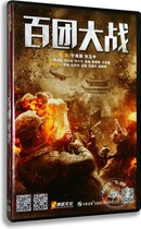 Spot genuine anti-war movie Hundred Regiment battle DVD9 box Tang Guoqiang Wang Wufu movie dvd disc