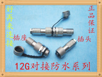 Waterproof Aviation plug 12G docking 2 core 3 core 4 core 5 core 6 core 7 core connector 12MM G12
