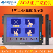 Songzuo 19-inch industrial touch display front screen embedded industrial control infrared capacitive touch LCD display