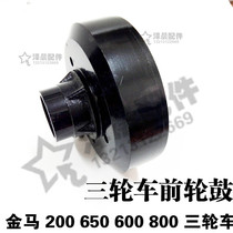 Futian Five Star Zongshen Jinma 200 800 tricycle front wheel hub brake pot 305 front oil brake drum pot