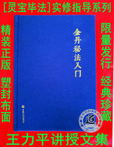 Lingbao Bi Fa] Practical guidance series: Introduction to the secret method of Jindan (Wang Lipings lecture collection)