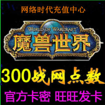 Netease Blizzard battle net points card 300 yuan card card secret point card World of Warcraft battle point recharge automatic delivery