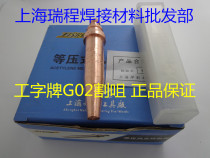 Shanghai welding and cutting tool factory G02 isobaric cutting nozzle oxygen acetylene isobaric cutting nozzle 00# One 10#
