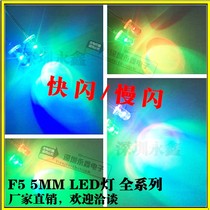5mm colorful flash flash slow flashing red blue green LED light long foot short foot F5 colorful self flashing