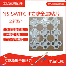  NS handle domestic repair accessories Joy-Con left and right handle Metal button patch button patch button film