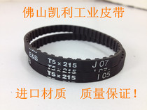 Spray code fully automatic pagination machine belt T5-215 -9mm (43 teeth) imported quality black rubber strap