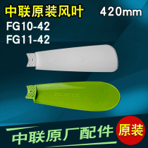Zhonglian breeze ceiling fan accessories blades FG11-42 FG10-42 FG12-42 leaves 420mm in-line