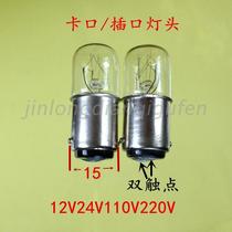 Dual contact indicator light 12V24V110V220V socket small bulb three-color light 5W7W10W bayonet lamp head B15