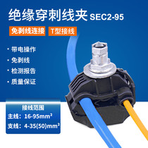 Insulated puncture wire clip 2-95 wire-free outdoor cable Branch T-type terminal block main 16-95 1KV