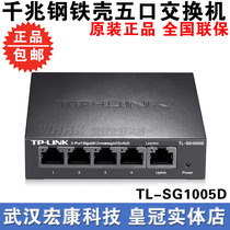Wuhan real body shop TP-LINK TL-SG1005D 5-mouth one thousand trillion switch iron shell monitor splitter