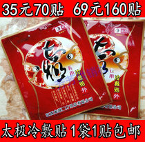Tai chi paste Tai Chi Yin and yang paste cold compress paste point magnet through the bone paste 35 yuan 70 stickers Jiangxi Longyuan