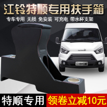 2017 Jiangling Teshun special central armrest box seat modification accessories Ford Quanshun hand box without punching