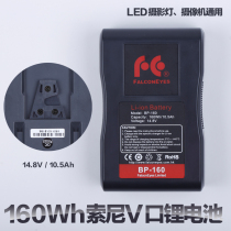 Lianxing innovative V-Port lithium battery FD-BP160L camera and LED photography lamp special external shooting lithium battery
