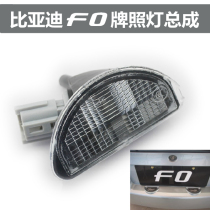 BYD F0 license plate light assembly rear bumper light license plate lighting F0 modification special accessories with light