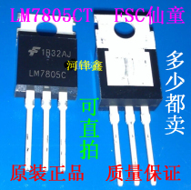 Original fit LM7805CT LM7805C straight plug TO-220 three-end stabilized voltage can be shot straight