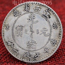Antique silver yuan silver dollar Daqing ocean Ingot Silver Coin ancient coin collection Guangxu Yuanbao made in Jiangxi Province