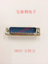 DB adapter 25P male head turning public head second row needle connector revolution male and female turning mother connector