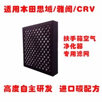 Adapted to Dongfeng Honda CRV Accord Civic Armrest Box Car Air Purifier Filter Filter