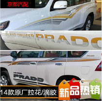 10-14 Prado drop adhesive sticker overbearing 2700 4000 car sticker body color strip pull original car matching