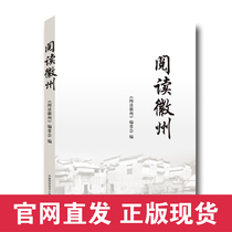Official website genuine reading Huizhou Reading Huizhou editorial board official Direct marketing