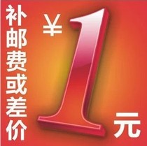 Supplementary postage link How many yuan to make up how many pieces to shoot 1 piece is 1 yuan