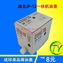 Suitable for JP12 inks Ricoh JP-12C JP1250 JP1250 2800 3800 Speed copier inks
