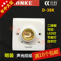 Chuanke D-38K intelligent sound and light control lamp holder 86 type E27 corridor lamp head automatic induction LED energy saving lamp