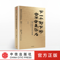 Will the next one to fall be Huawei Redux Tian Tao Wu Chunbo Huawei manager internal training book Department CITIC Publishing House Book Bestseller Genuine book bb