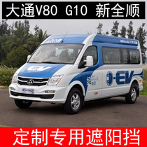 Datong V80 car heat insulation sunshade front gear sun visor shade shade car wind sun protection sun new Quanshun