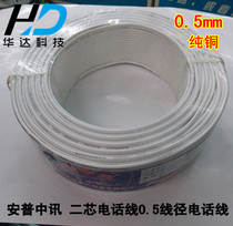 Ampu Zhongxun 2-cell telephone line 2*0 5 pure copper single-strand hard wire project decoration dedicated