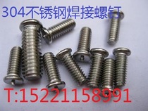 304 stainless steel welding screws spot welding screw welding screw M8 * 10 12 16 20 25 30 35