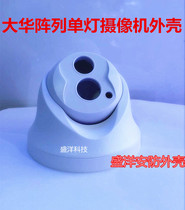 Dahua Single Light Array Sea Snail Hemisphere Monitor Camera Shell Sea Snail Hemisphere Single Light Lattice Housing