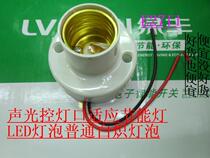 Energy-saving lamp sound-controlled lamp holder E27 sound-controlled lamp port base Induction light control switch self-locking during the day and bright at night