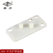 Dingli brand packaging machine GK9 series special accessories Sealing accessories baler accessories Switch shield base plate