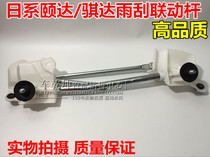 New Sylphy Fengshen Blue Bird Tiida Yida Liwei Junyi Sylphy Old Teana Wiper Link Wiper Link Rod