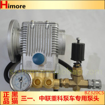 Black Cat Middle Weight Coke Pump Head BZ320CS Pump Truck Special Car Load Pump Head Pump head pump assembly Three-one-linked special pump