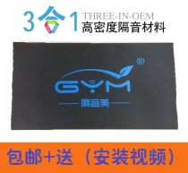 Car three-in-one thickened sound insulation material sound-absorbing cotton shockproof plate Four-door modified audio self-adhesive chassis full car