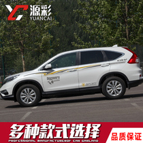 Suitable for Honda CR-V special car stickers Personalized waist line pull flower modification stickers crv body color strip decorative stickers