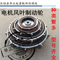 Direct electric hoist cone motor blade brake wheel ZDY21 - 4 0 8KW motor brake accessories