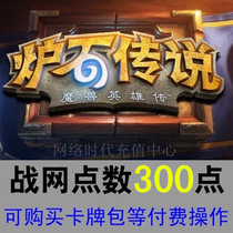 Netease national service Battle net card card 300 yuan card secret Hearthstone Legend Point Card Battle point recharge automatic delivery