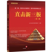 Directly hit the New Third Board Second Edition New Third Board Building Capital Market Tower Infrastructure China's Nasdaq has the best-selling book imaginable by China CITIC Press walking alongside the main board the small and medium-sized board and the Growth Enterprise Board