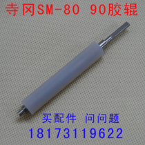 Shanghai Temple Gaokao SM-80SM-90 Barcode Electronic Scale Rubber Stick Walk Paper Press Wheel Rubber Print Head Shaft Special Price