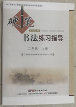 Guangdong Education Publishing House Hard Pen Calligraphy Exercises Guidance Elementary School 2 Sophomore Books South Publishing Media