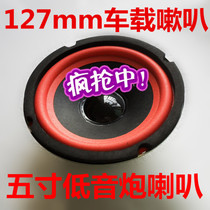 5 inch on-board low sound gun horn 70 magnetic full frequency horn 127mm horn sound with medium bass speaker