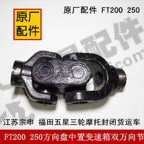 Three-wheeled motorcycle accessories Zongshen Futian five-star 200 250 steering wheel mid-mounted gearbox double universal joint