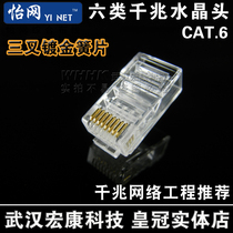 Yiwen professional standard engineering level 6 Category 6 crystal head Gigabit Crystal Head trigeminal high gold-plated Reed