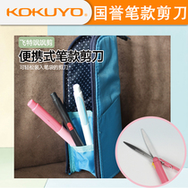 KOKUYO Guoyu portable mini pen creative pen scissors flying special shears portable slender safety