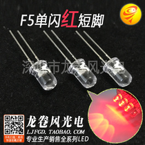 F5 single flash red light LBD led light bead 5mm single shiny white hair red bright red light flash
