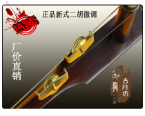 Gu Yuefang special fine-tuning one pair of two professional Erhu fine-tuning erhu accessories do not hurt the string Refined stainless steel